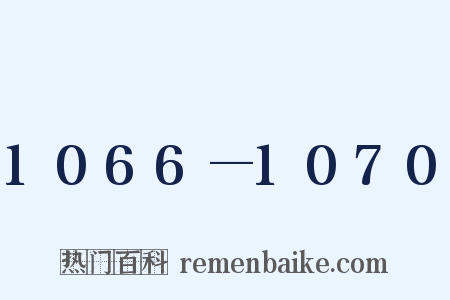 1066—1070是什么意思的图片